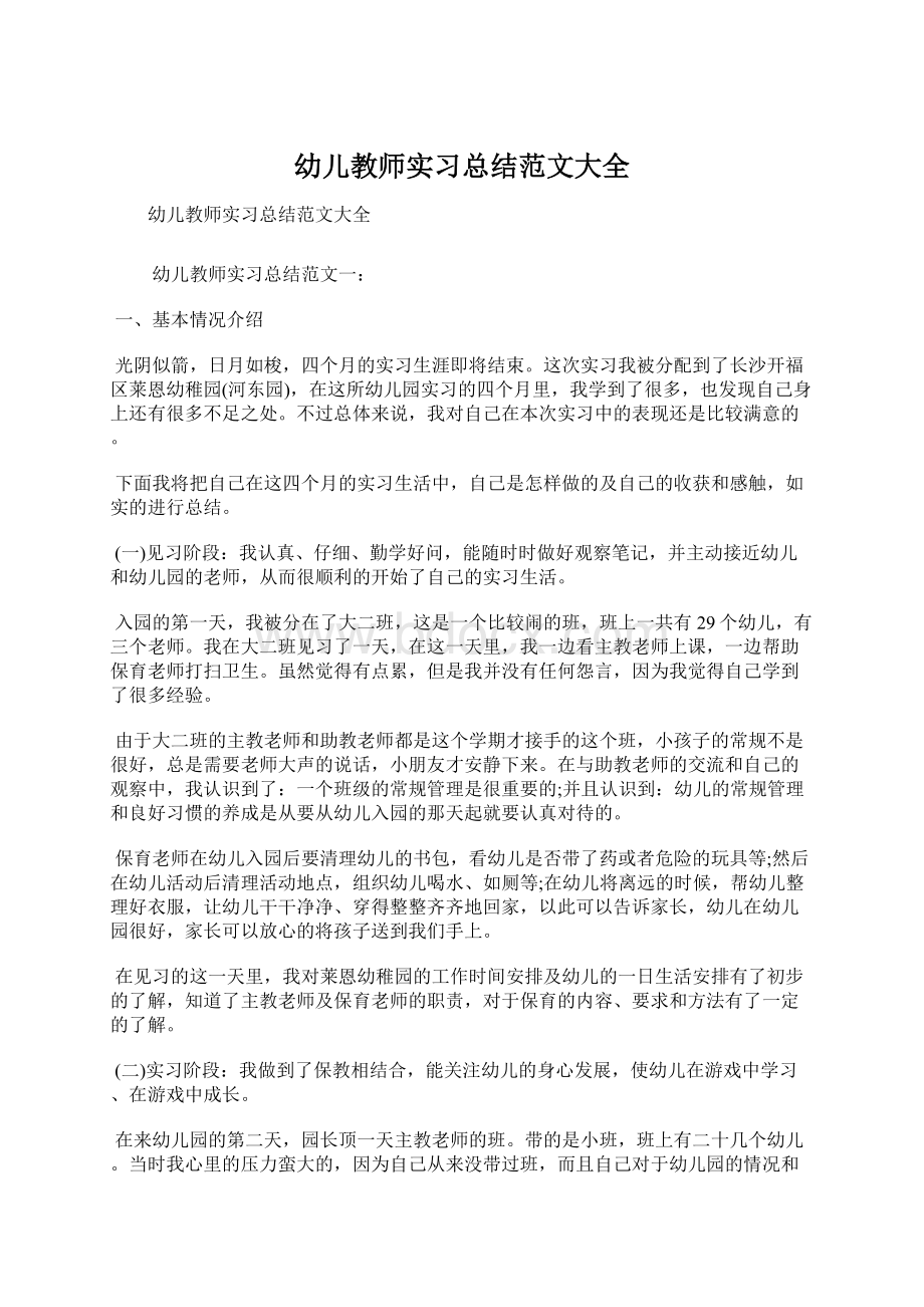 幼儿教师实习总结范文大全.docx