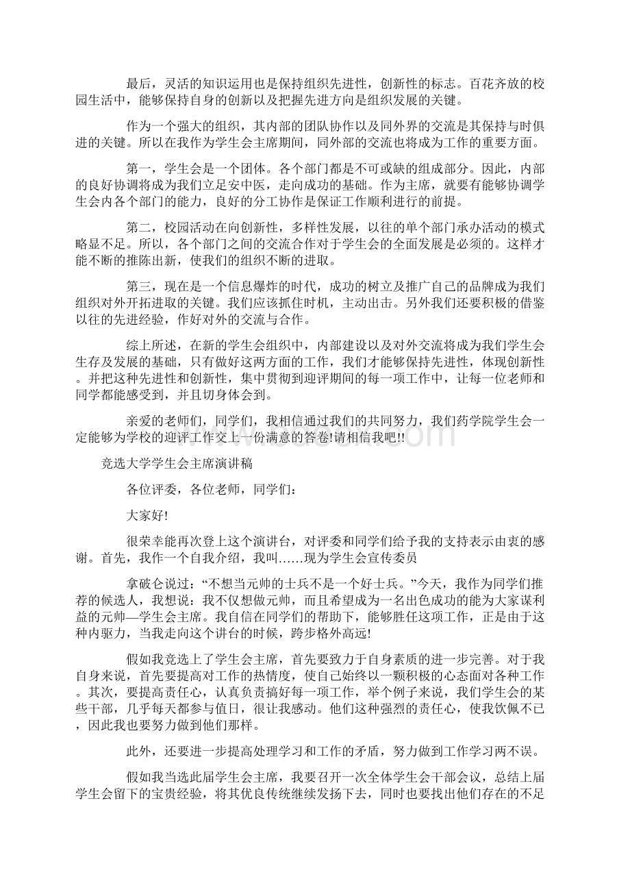 大学学生会主席演讲稿4篇Word文档格式.docx_第2页