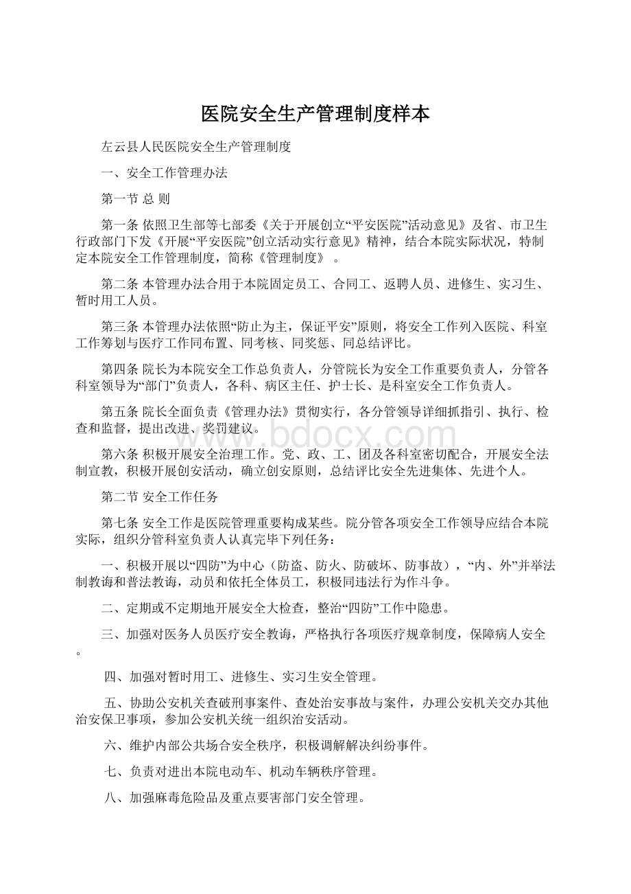 医院安全生产管理制度样本Word格式文档下载.docx