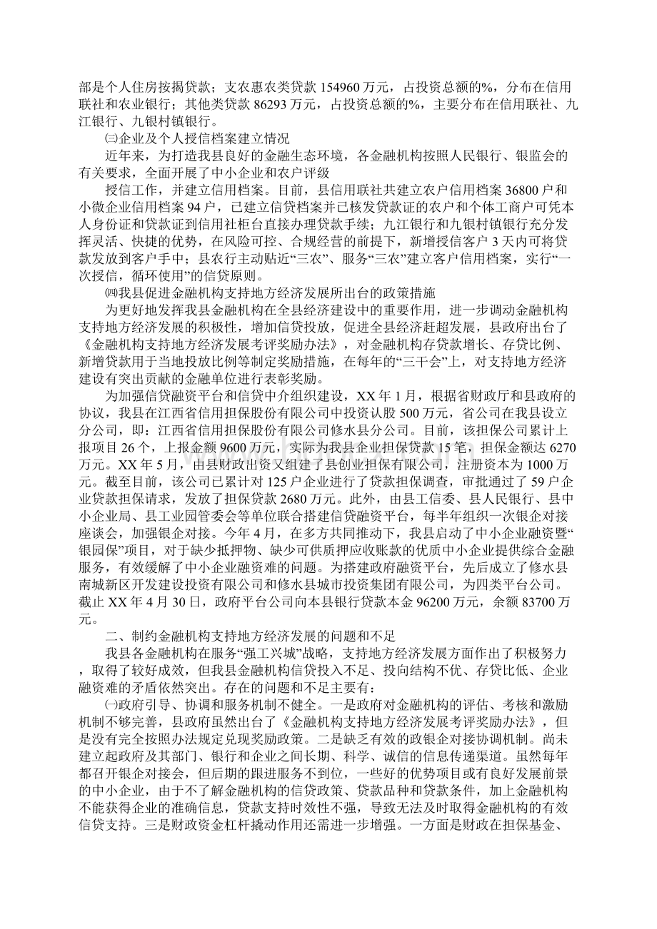 金融机构支持地方经济发展调研报告Word文档格式.docx_第2页