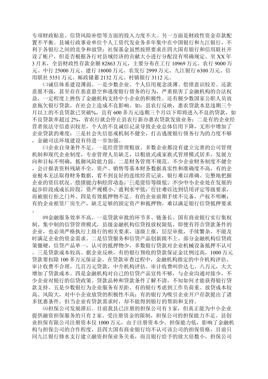 金融机构支持地方经济发展调研报告Word文档格式.docx_第3页