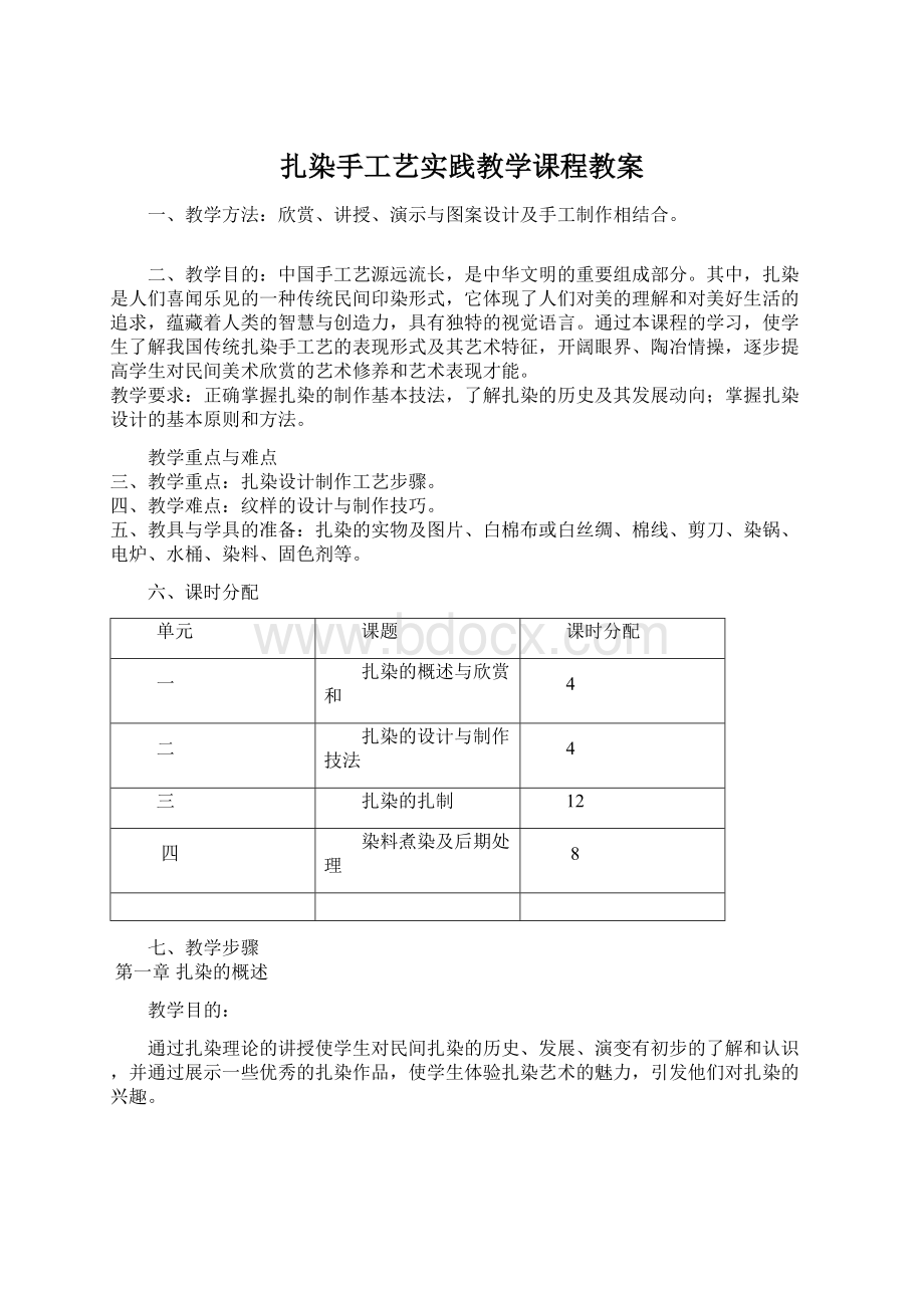 扎染手工艺实践教学课程教案文档格式.docx_第1页