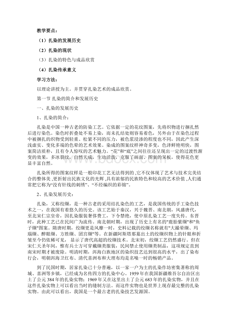 扎染手工艺实践教学课程教案文档格式.docx_第2页