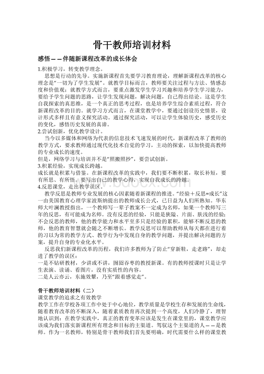 骨干教师培训讲座材料1.doc_第1页