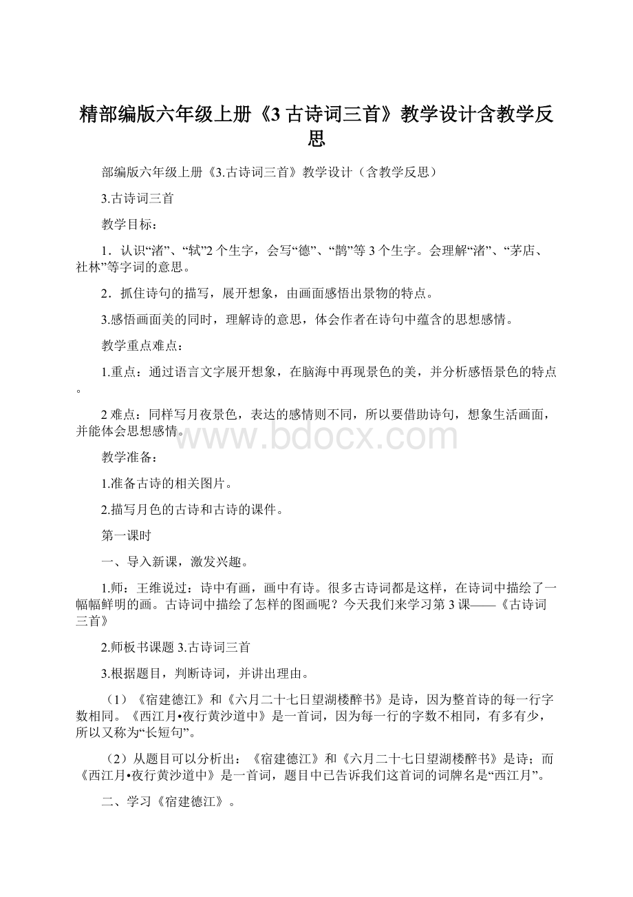 精部编版六年级上册《3古诗词三首》教学设计含教学反思.docx_第1页