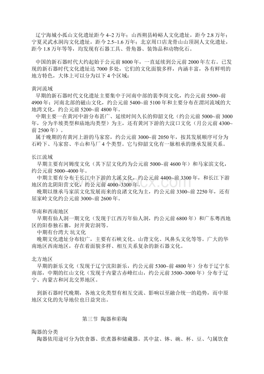 中国美术史教案之史前美术Word格式文档下载.docx_第2页