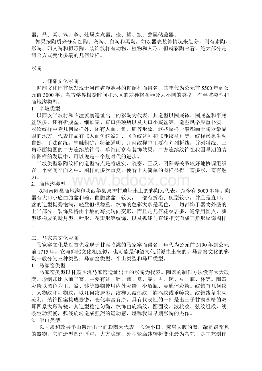 中国美术史教案之史前美术Word格式文档下载.docx_第3页