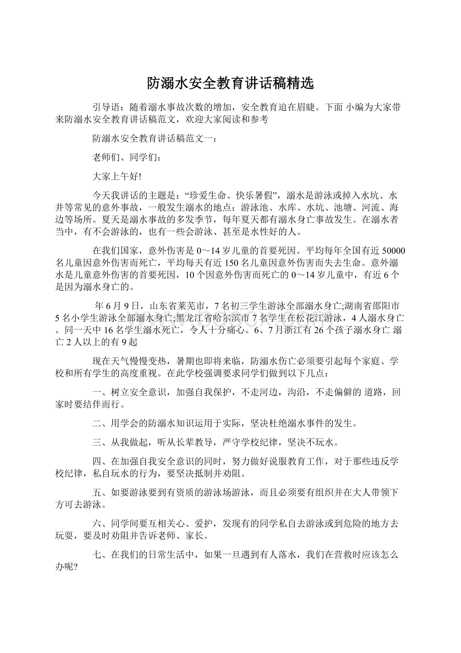 防溺水安全教育讲话稿精选Word下载.docx_第1页