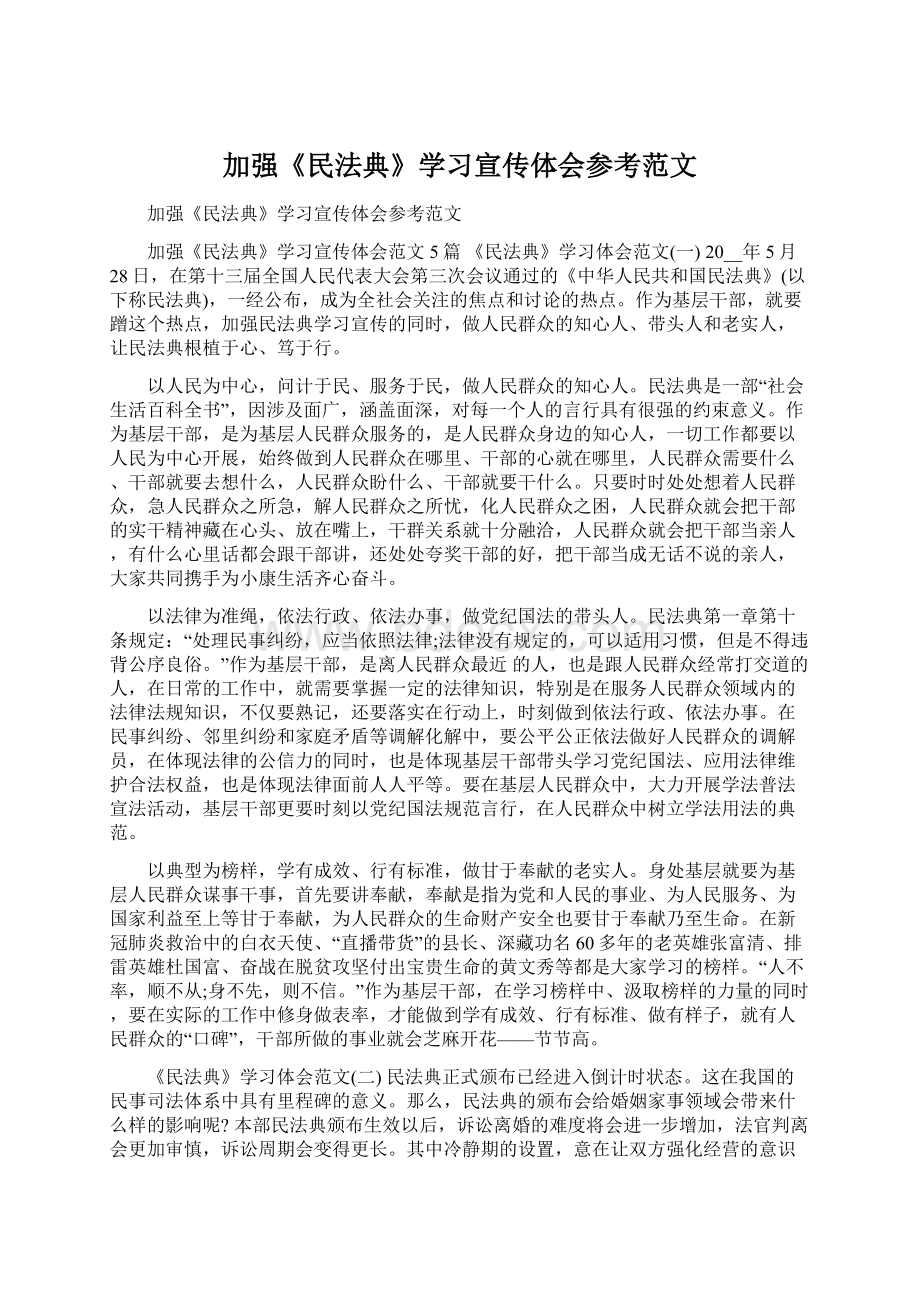 加强《民法典》学习宣传体会参考范文.docx_第1页