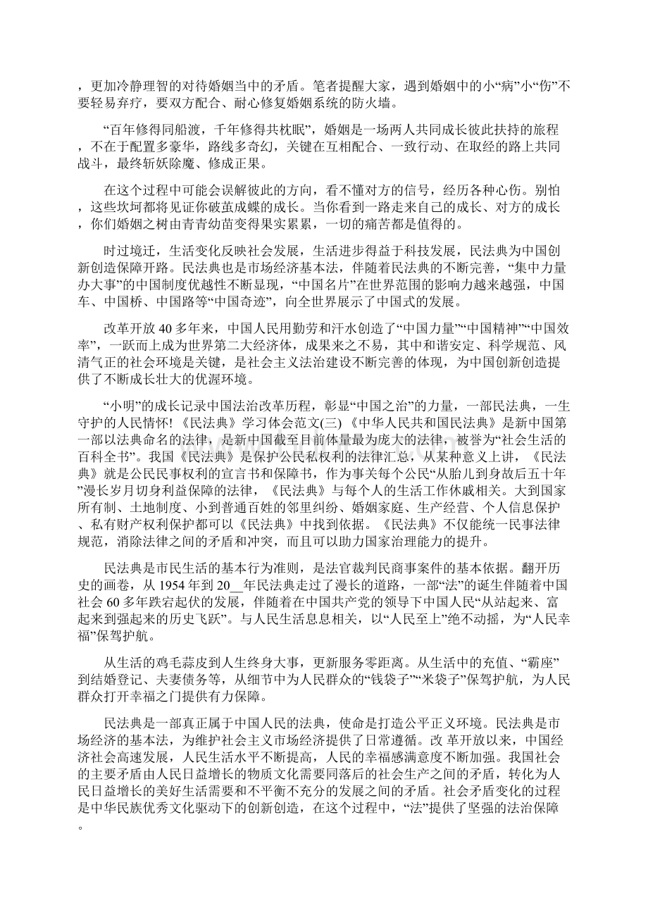 加强《民法典》学习宣传体会参考范文.docx_第2页