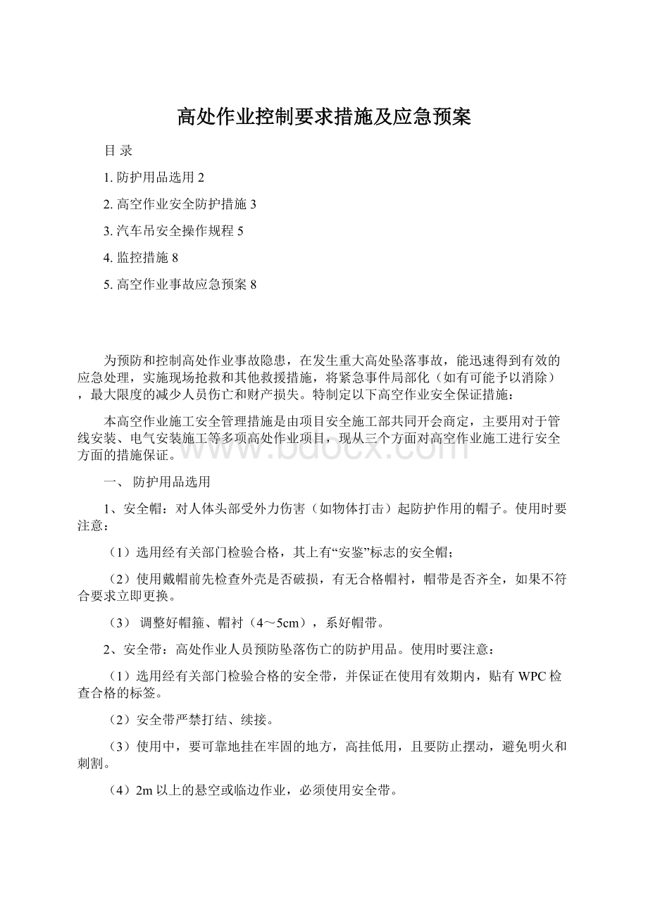 高处作业控制要求措施及应急预案.docx