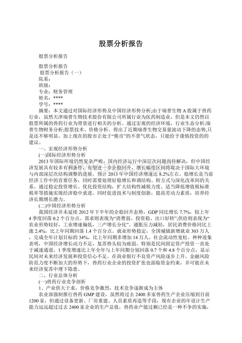 股票分析报告Word文档格式.docx_第1页