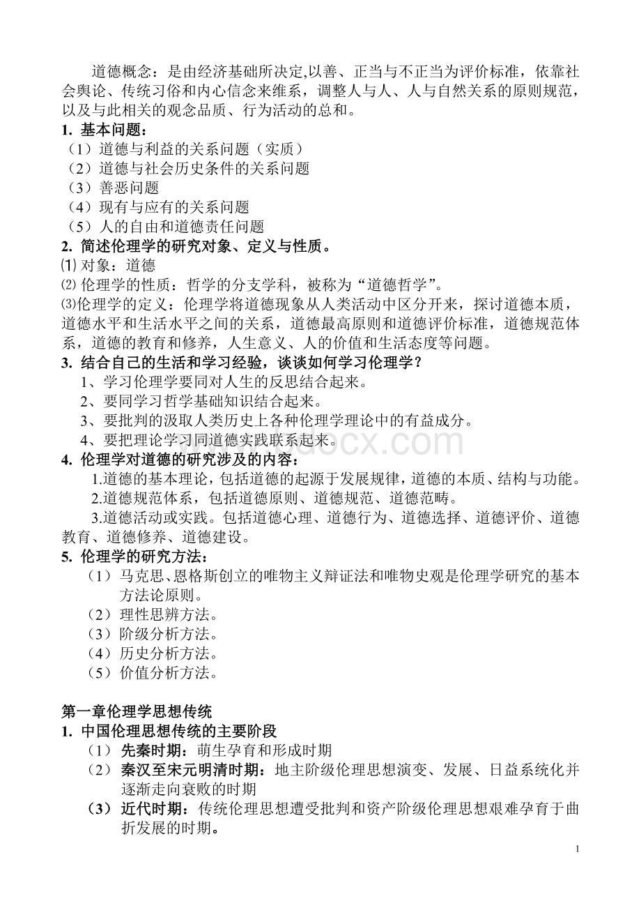 伦理学复习资料Word下载.doc