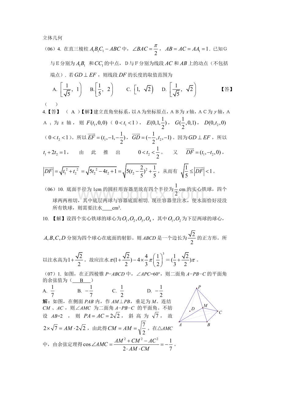 全国高中数学联赛分类解析-2006-2010立体几何.doc_第1页