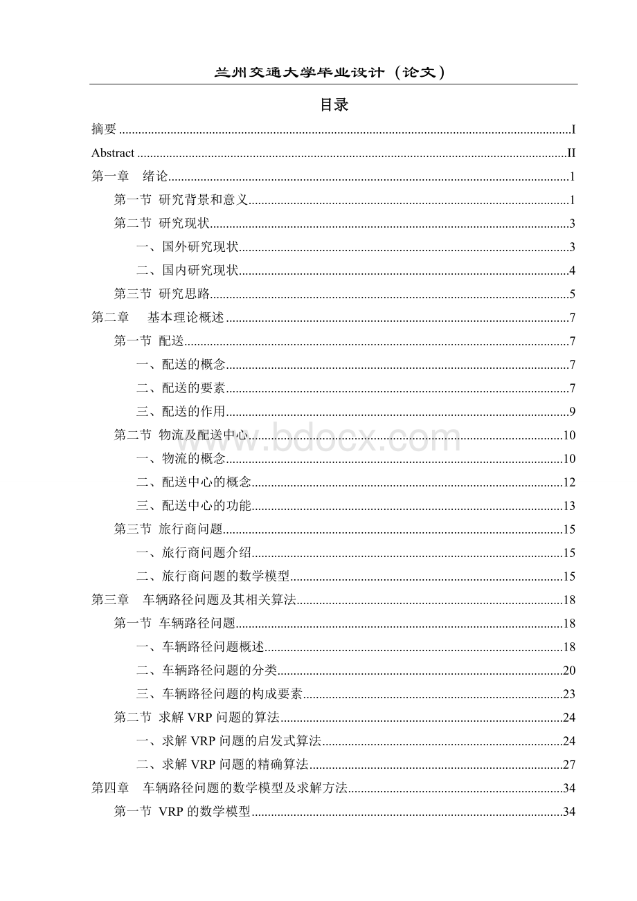 城市配送中心车辆路径优化问题研究.doc_第3页