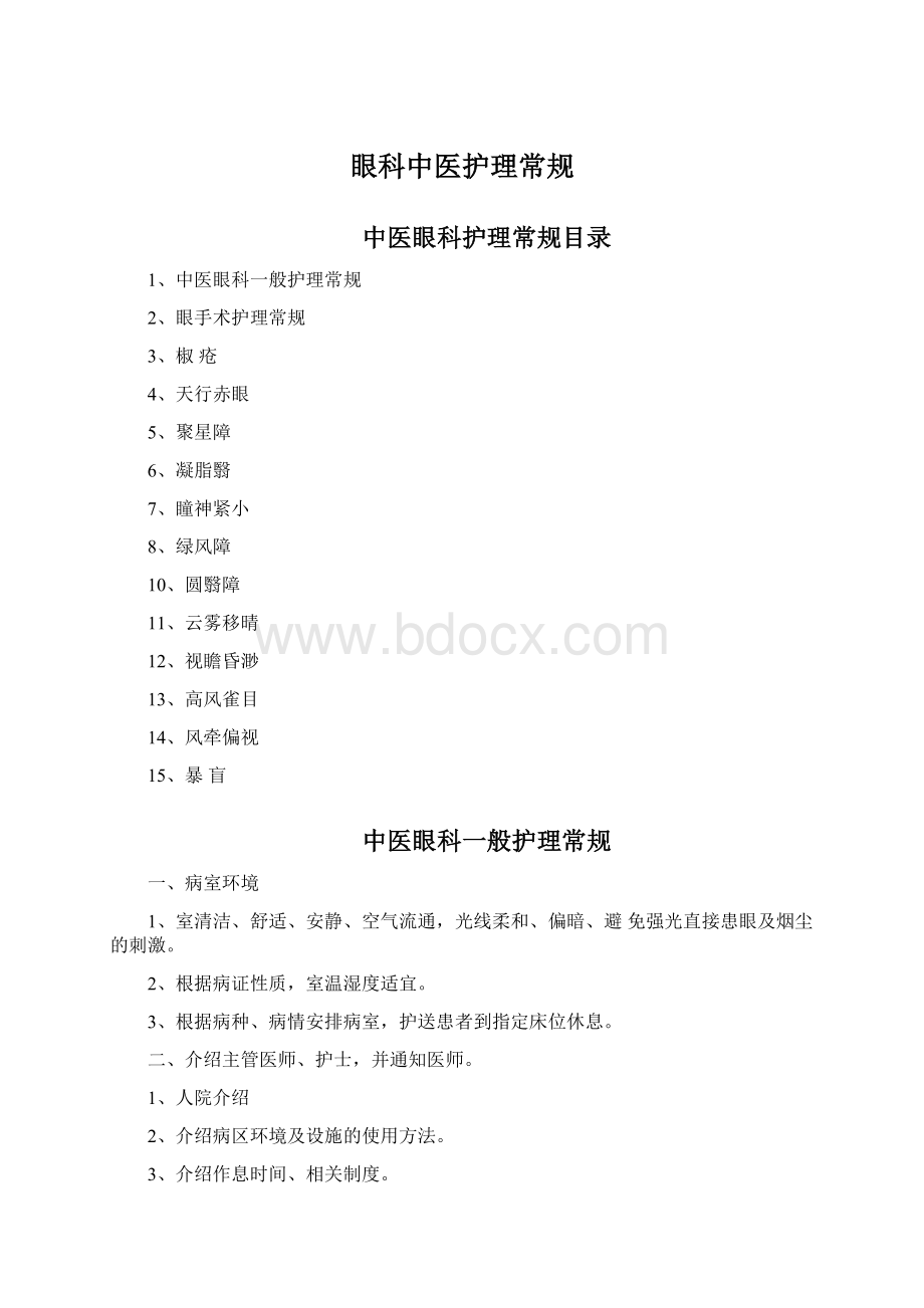 眼科中医护理常规.docx_第1页