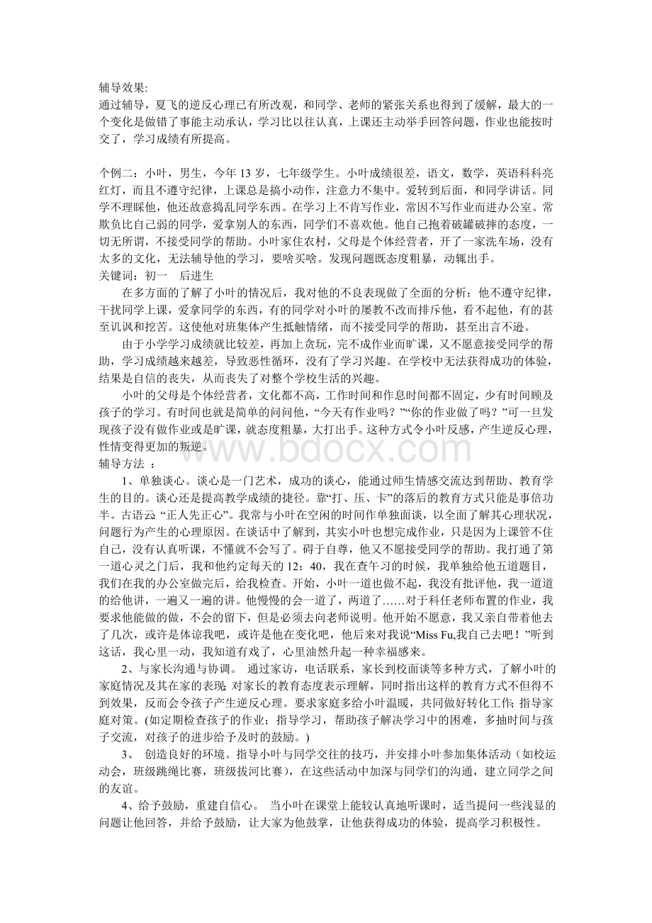 初中生心理辅导个案记录Word文件下载.doc_第2页