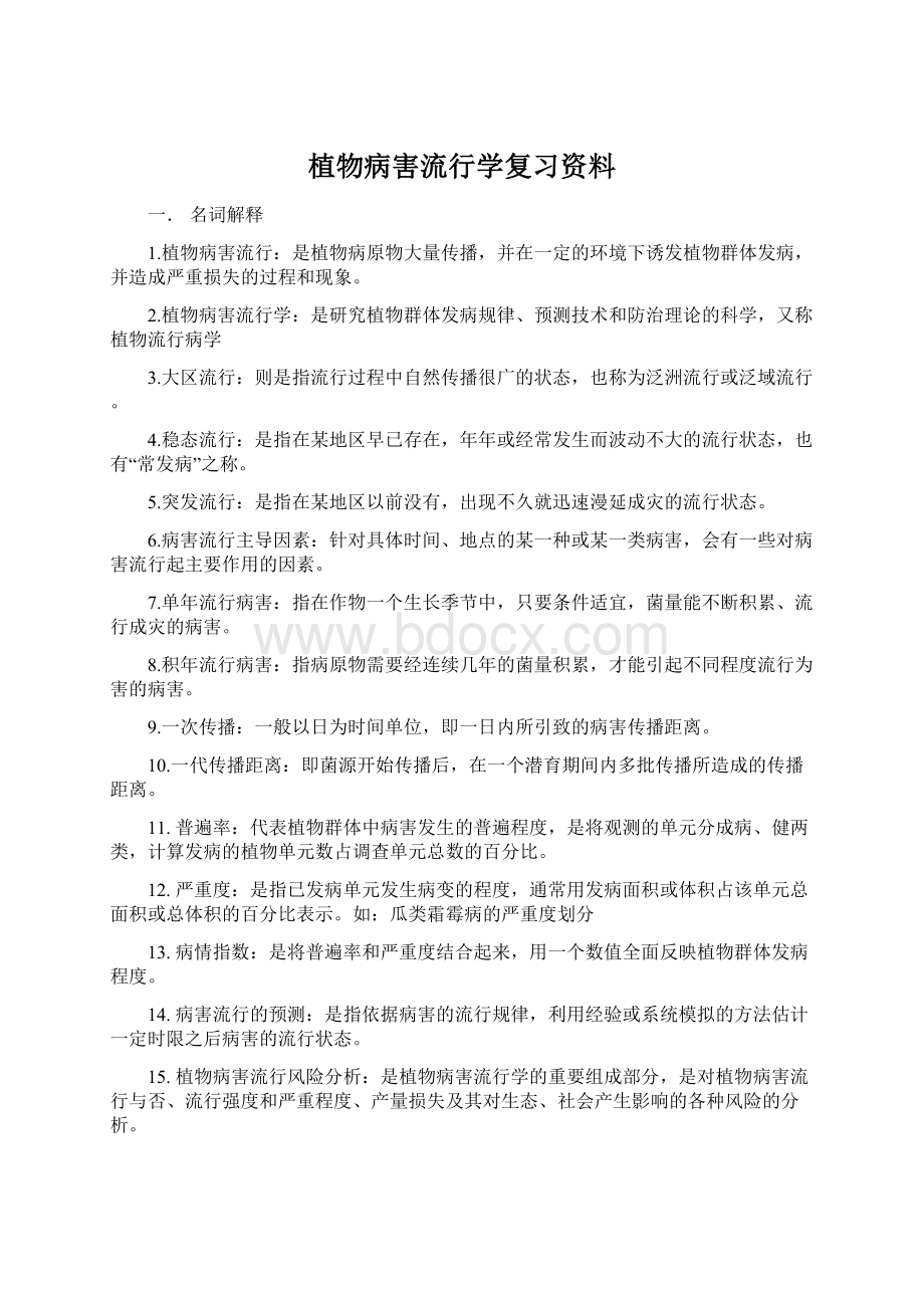 植物病害流行学复习资料.docx