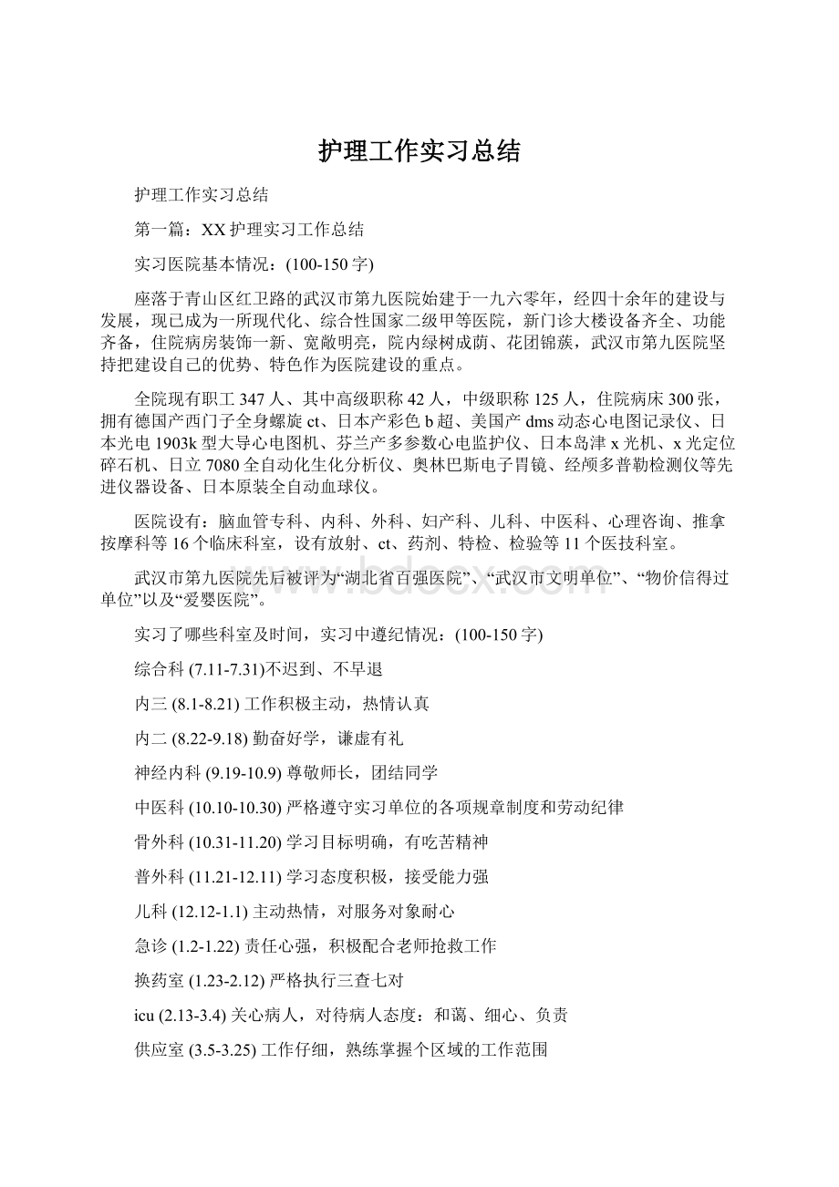 护理工作实习总结文档格式.docx_第1页