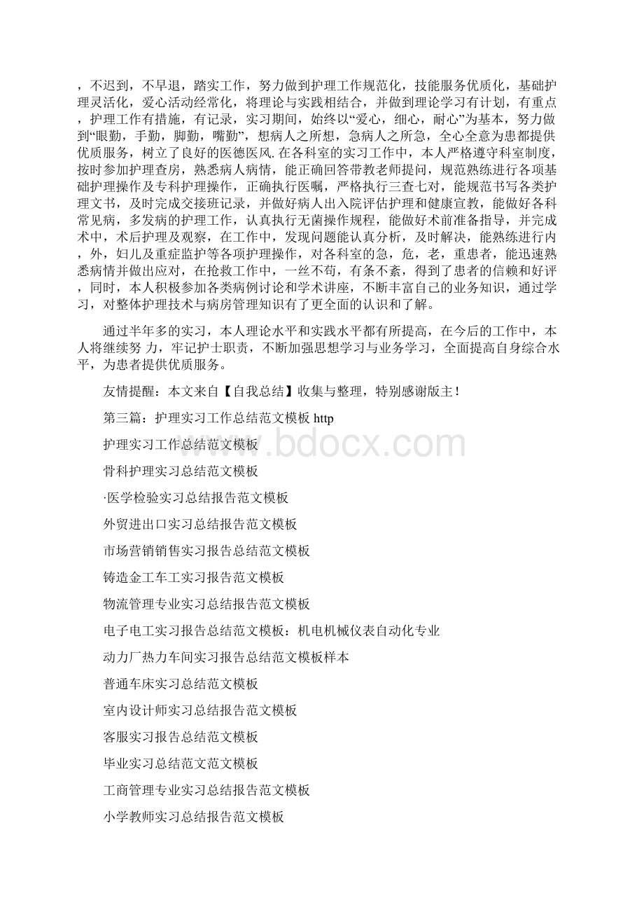 护理工作实习总结文档格式.docx_第3页