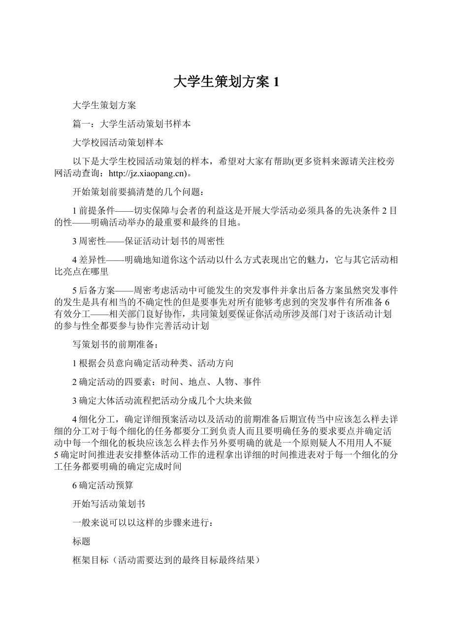 大学生策划方案1Word文档下载推荐.docx