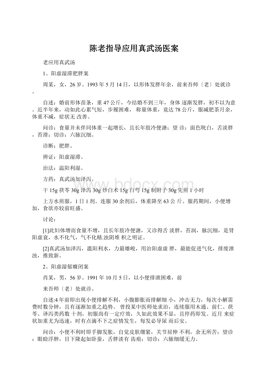 陈老指导应用真武汤医案.docx