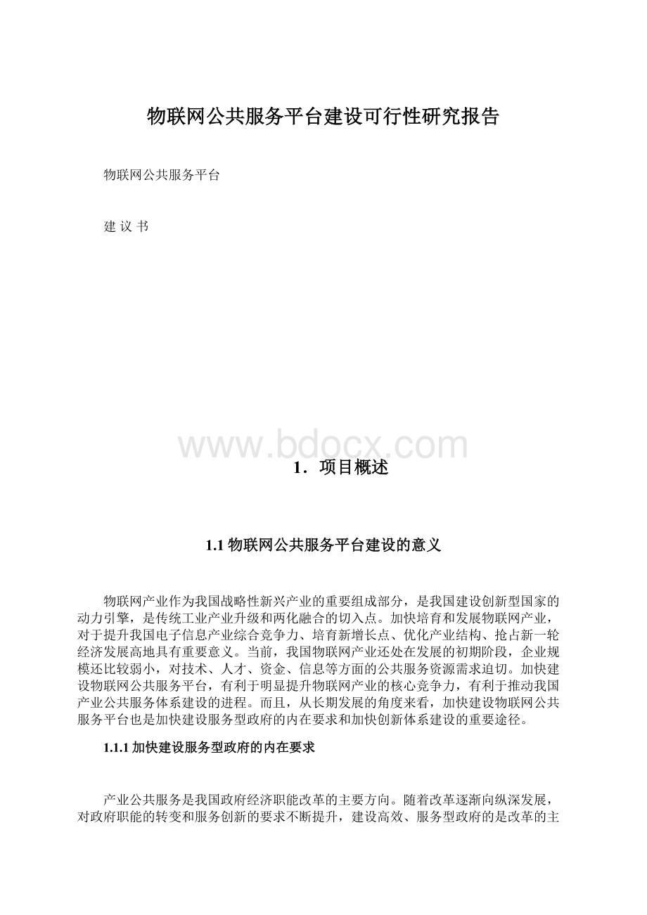 物联网公共服务平台建设可行性研究报告.docx_第1页