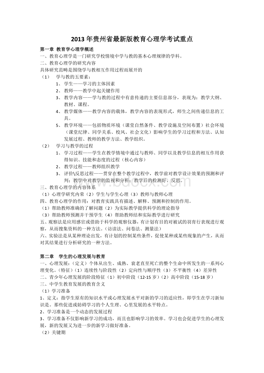 贵州省教育心理学考试重点Word文件下载.doc