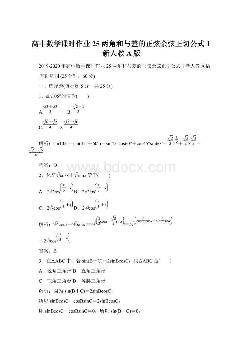 高中数学课时作业25两角和与差的正弦余弦正切公式1新人教A版.docx