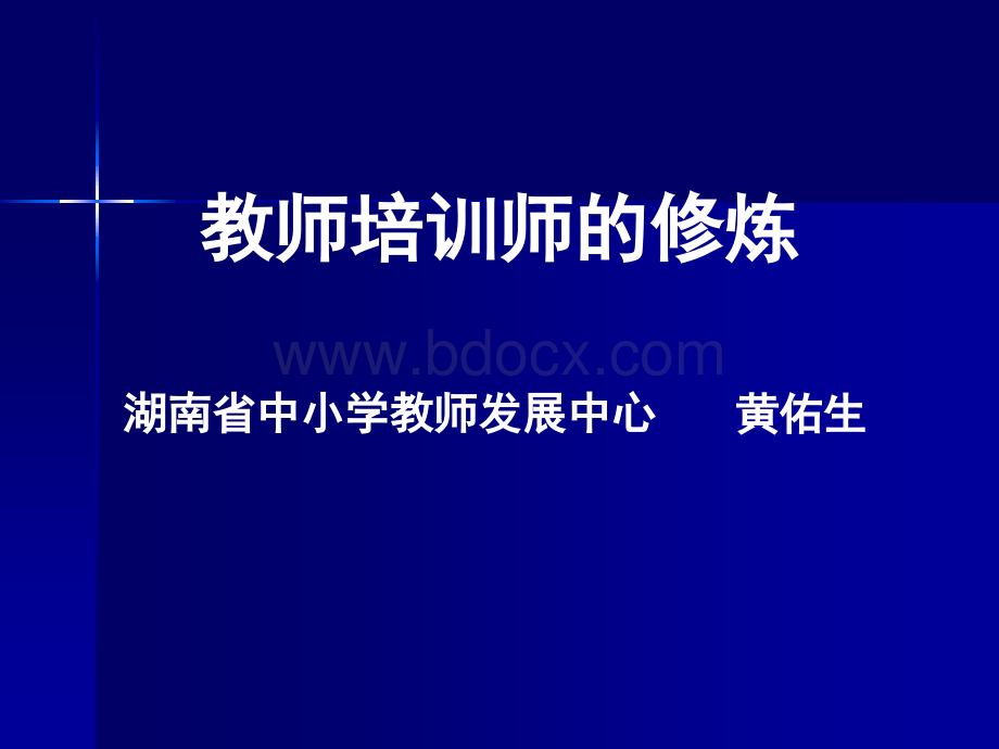 教师培训师的修炼PPT文档格式.ppt_第1页