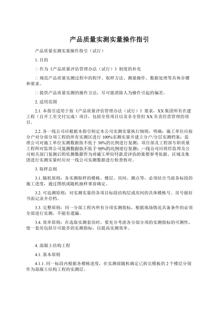 产品质量实测实量操作指引文档格式.docx_第1页