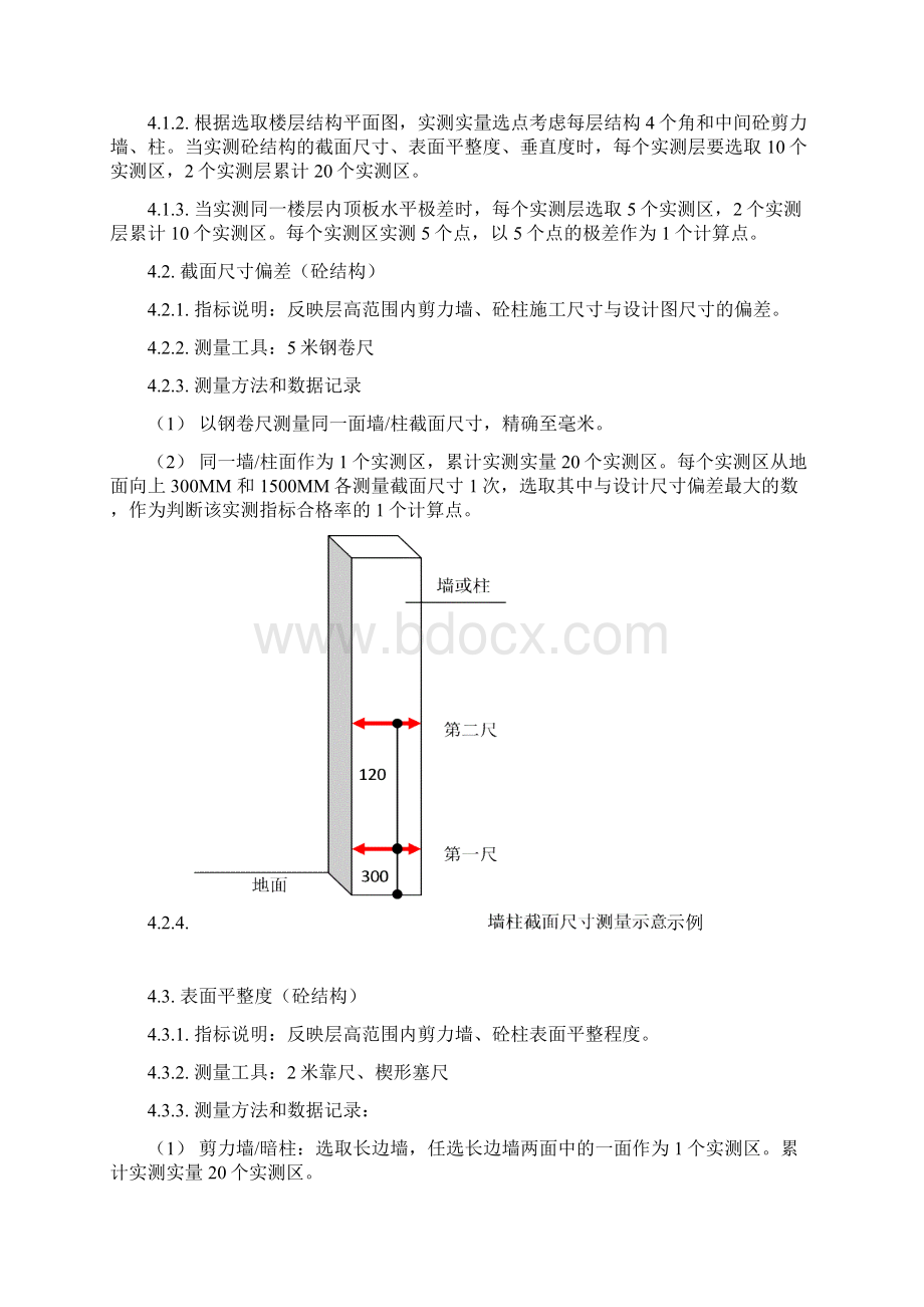 产品质量实测实量操作指引文档格式.docx_第2页