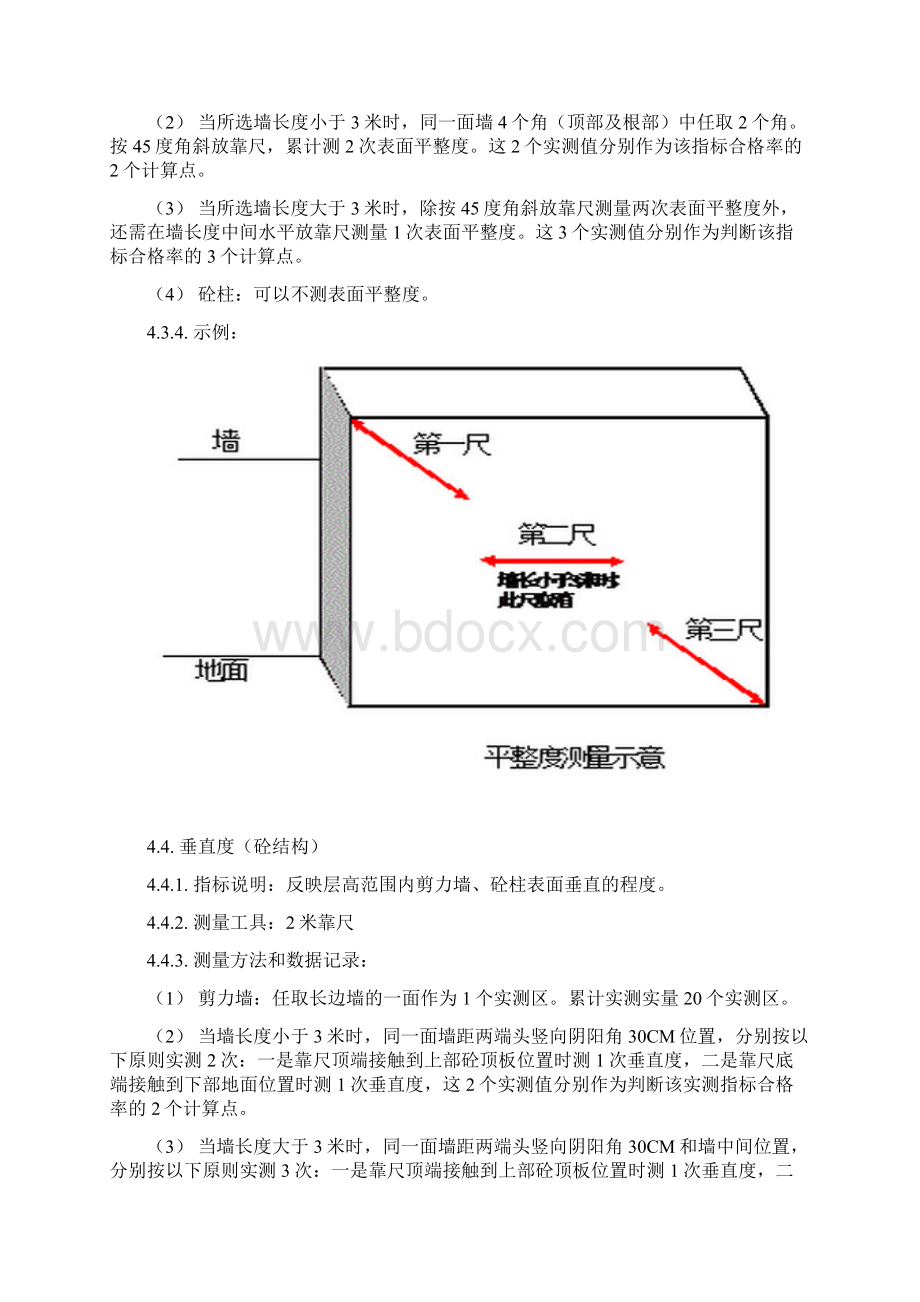 产品质量实测实量操作指引文档格式.docx_第3页