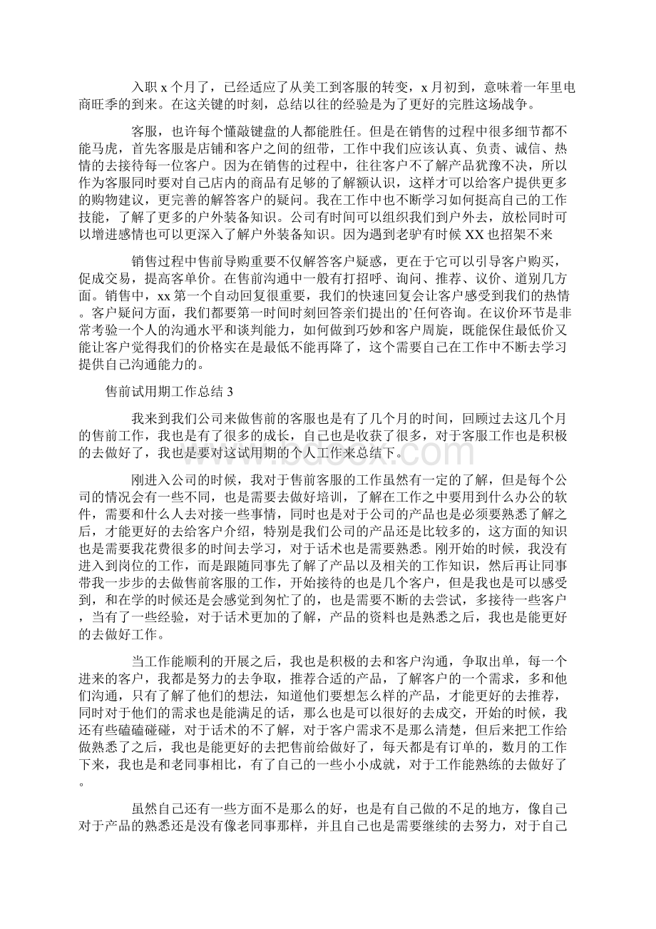 售前试用期工作总结.docx_第2页