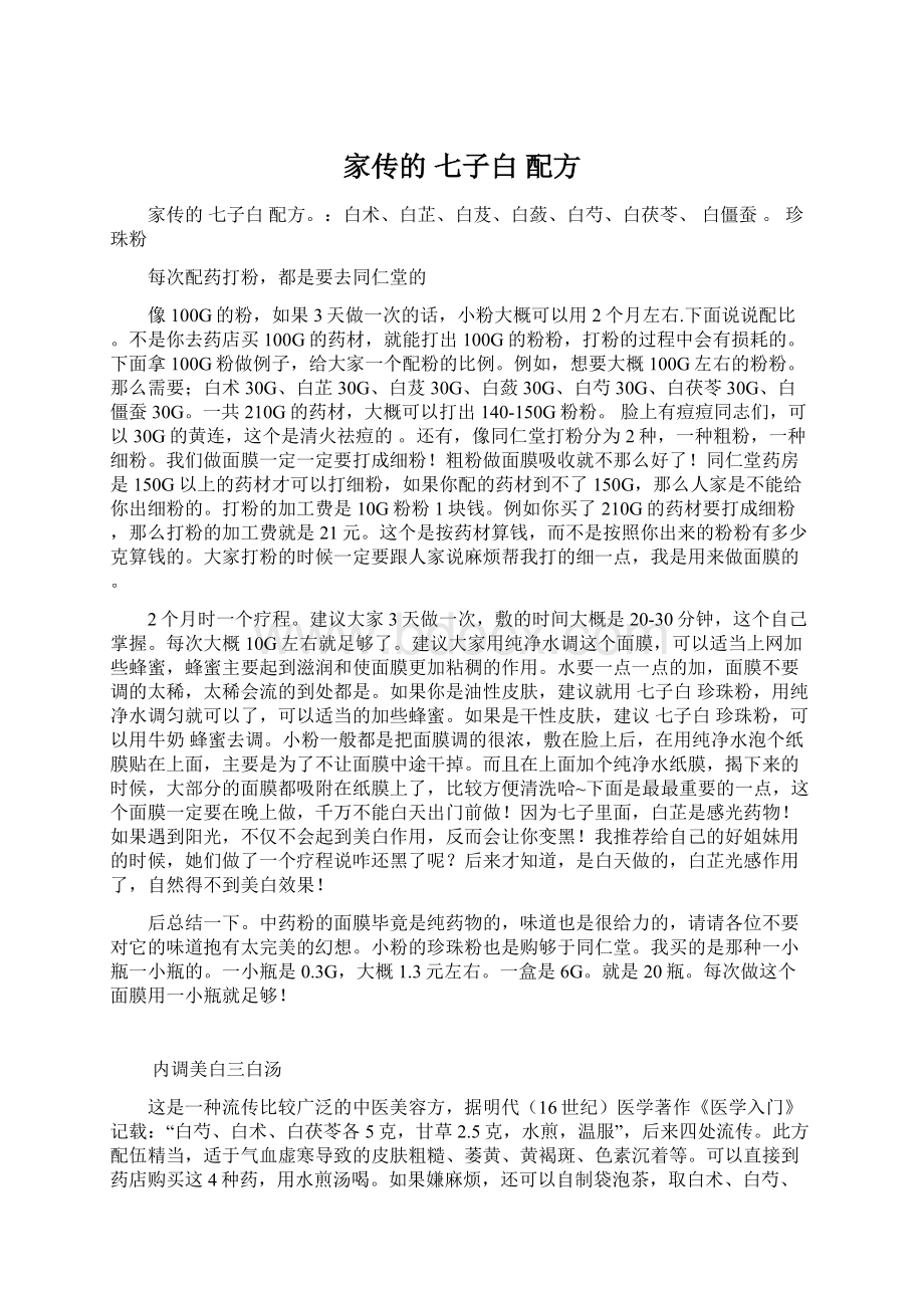 家传的 七子白 配方Word格式文档下载.docx