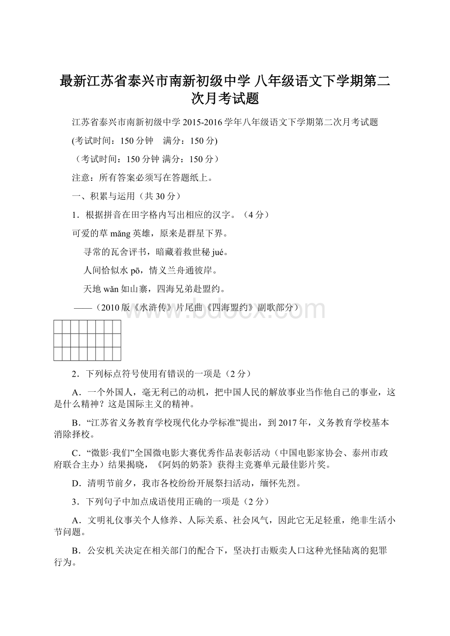 最新江苏省泰兴市南新初级中学 八年级语文下学期第二次月考试题.docx_第1页