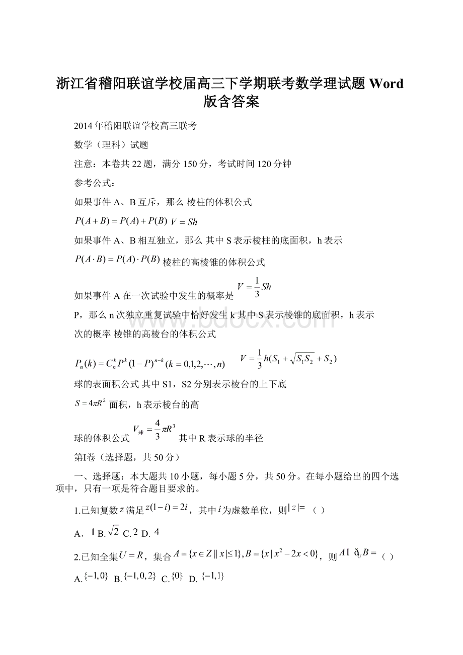 浙江省稽阳联谊学校届高三下学期联考数学理试题 Word版含答案Word文件下载.docx