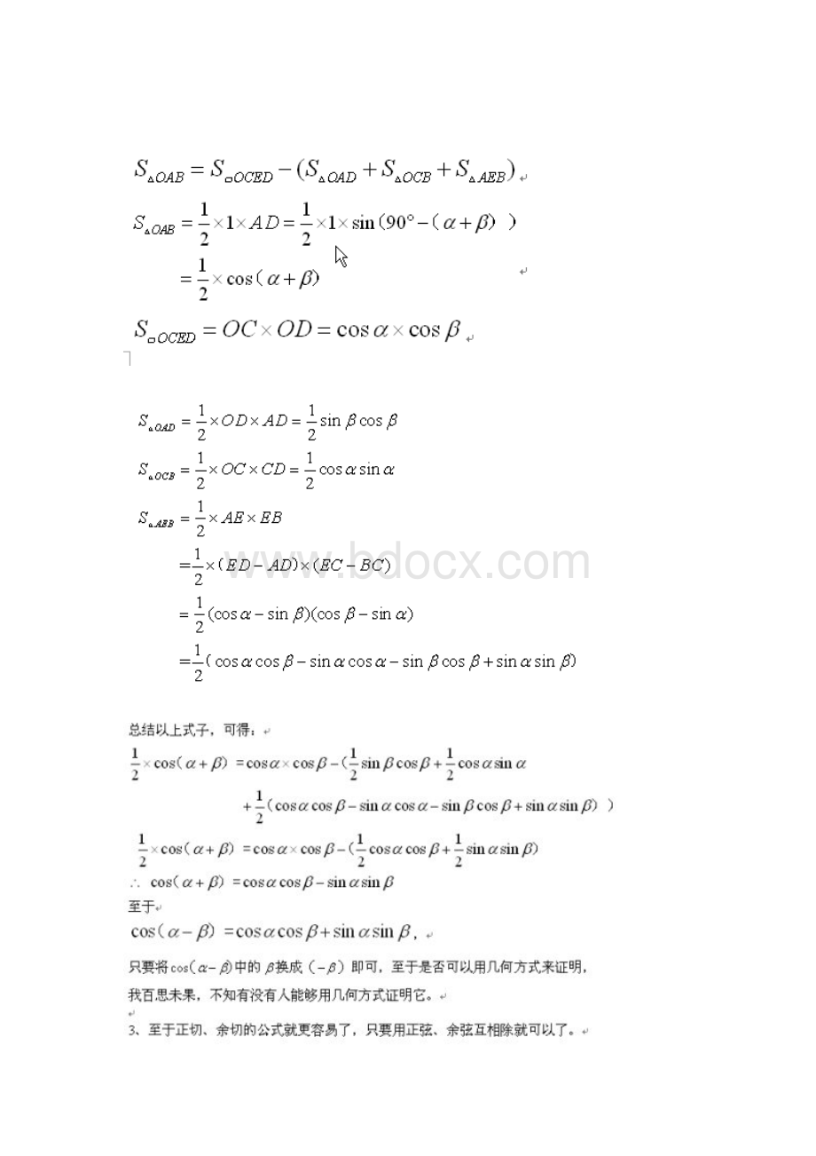 两角和与差的三角函数的经典证明(几何法).doc_第3页