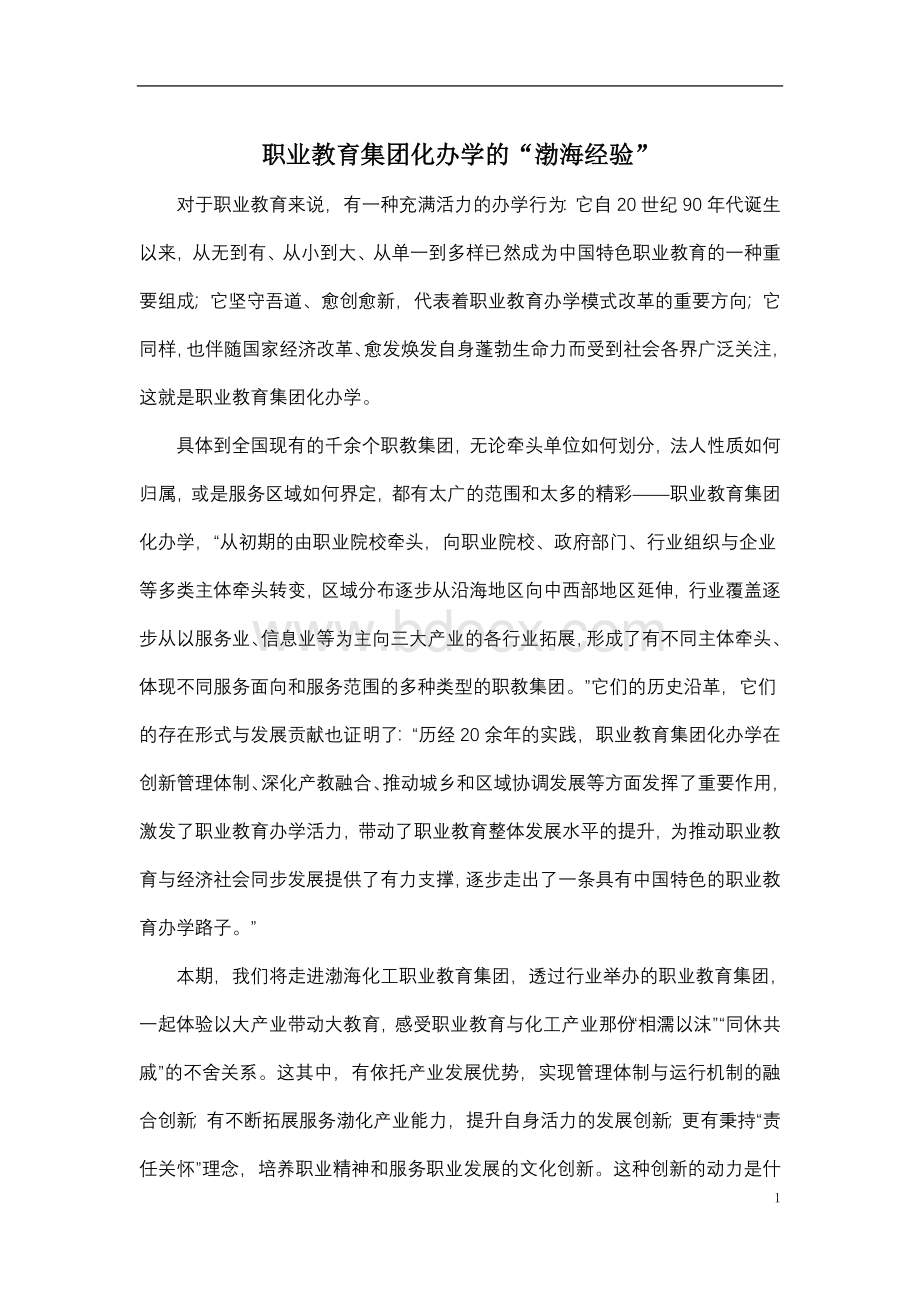 职业教育集团化办学的“渤海经验”.doc_第1页