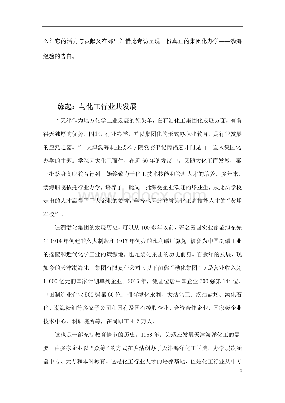 职业教育集团化办学的“渤海经验”.doc_第2页