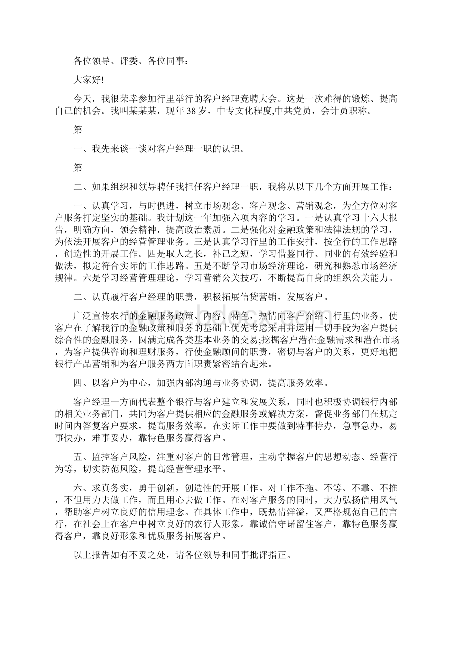 完整版客户经理竞聘演讲稿范文完整版Word文件下载.docx_第2页