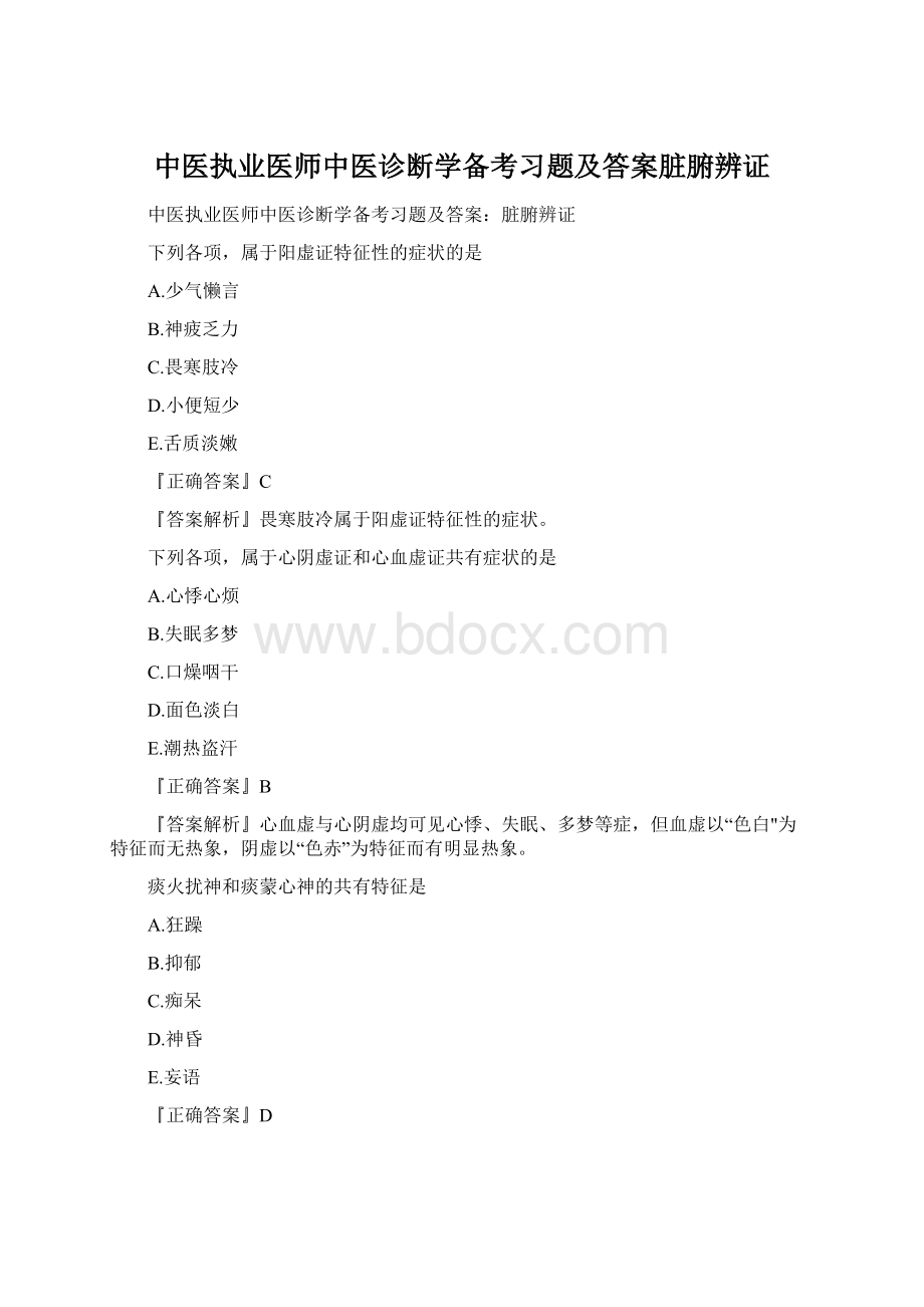 中医执业医师中医诊断学备考习题及答案脏腑辨证Word文件下载.docx