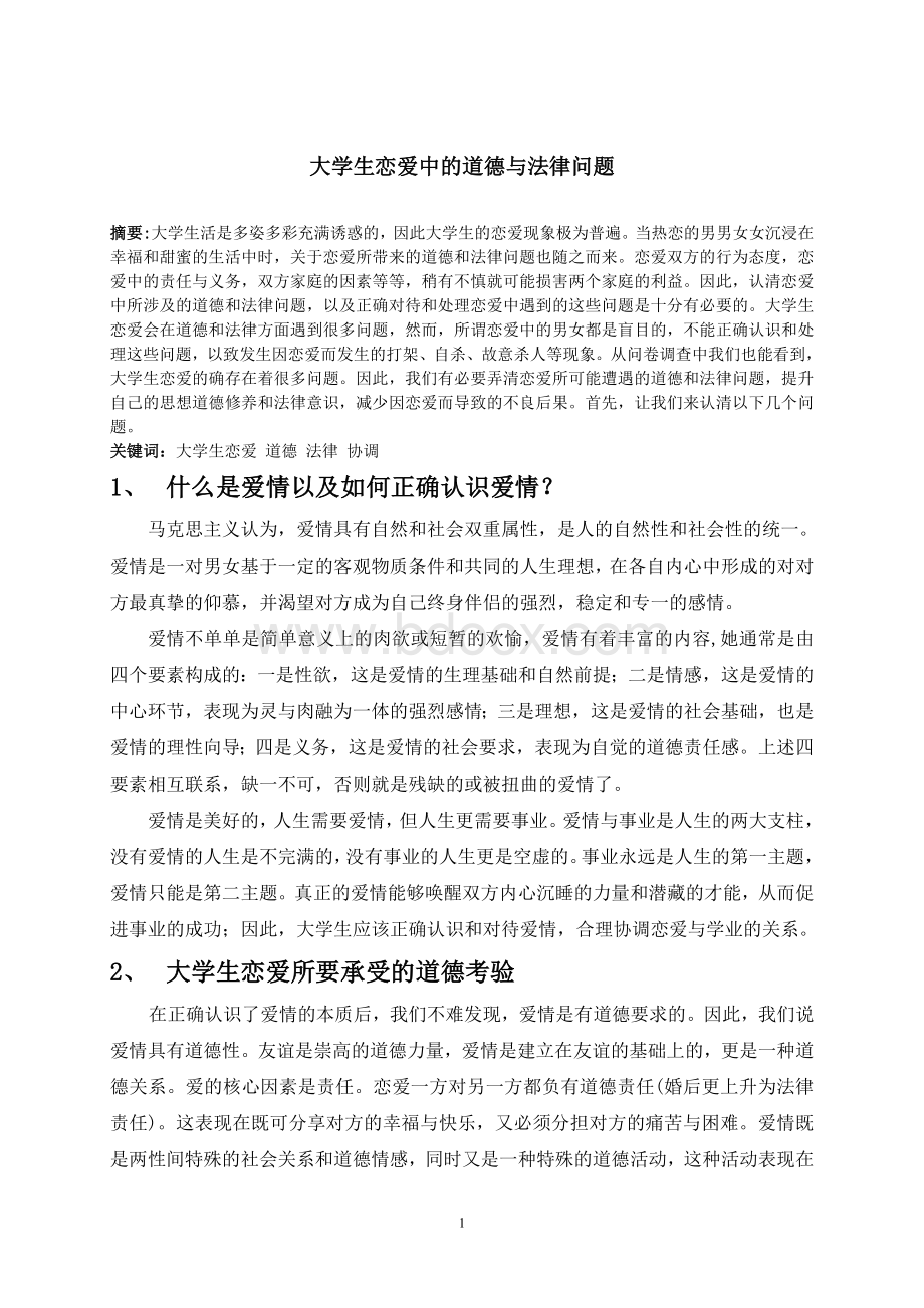 大学生恋爱中的道德与法律问题Word文档下载推荐.doc