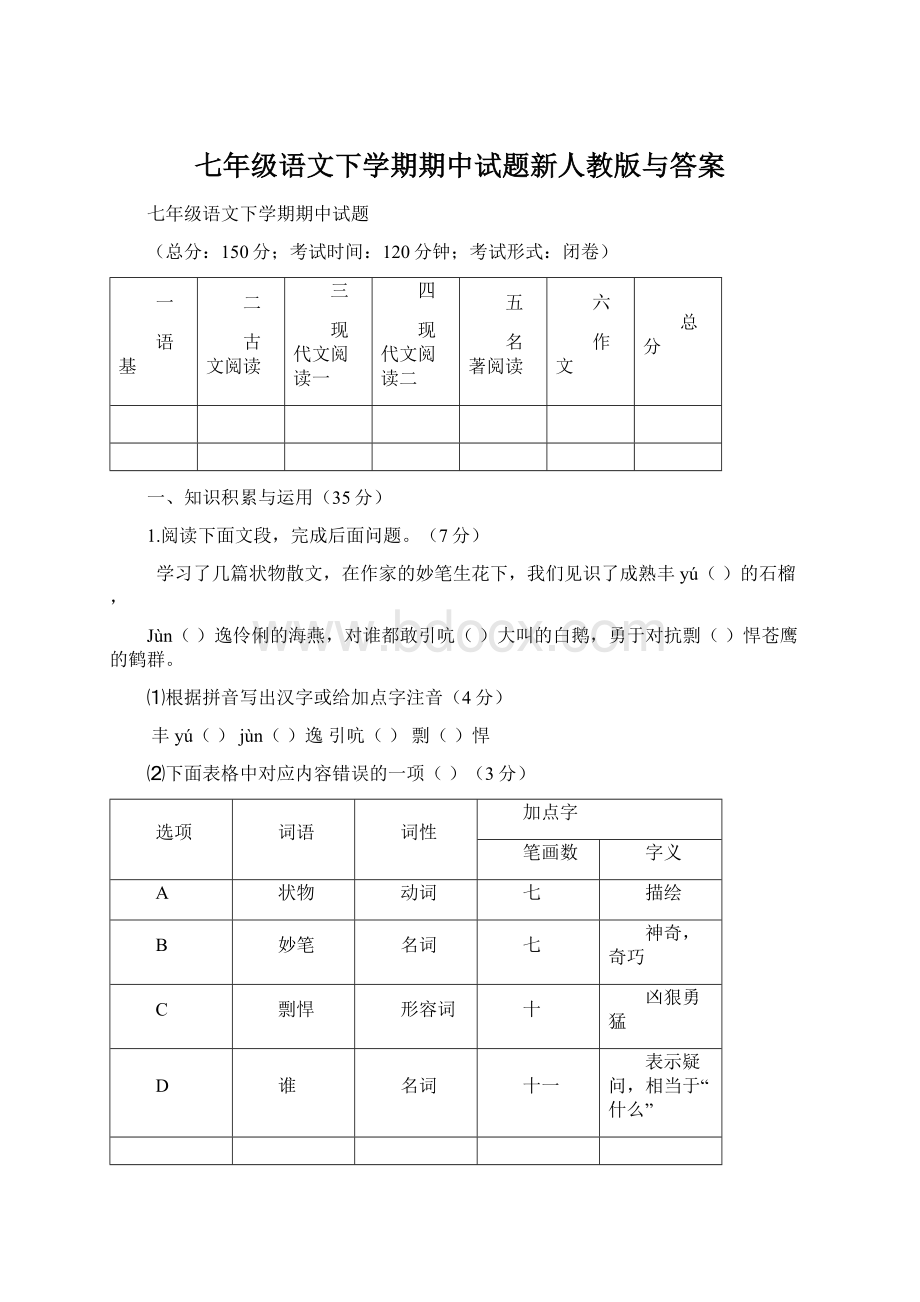 七年级语文下学期期中试题新人教版与答案.docx