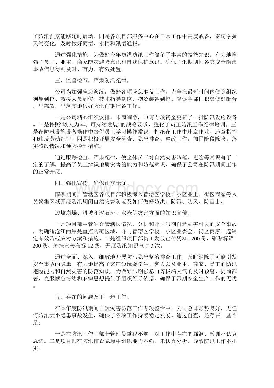 20XX年度自然灾害应对工作总结评估报告Word文件下载.docx_第2页