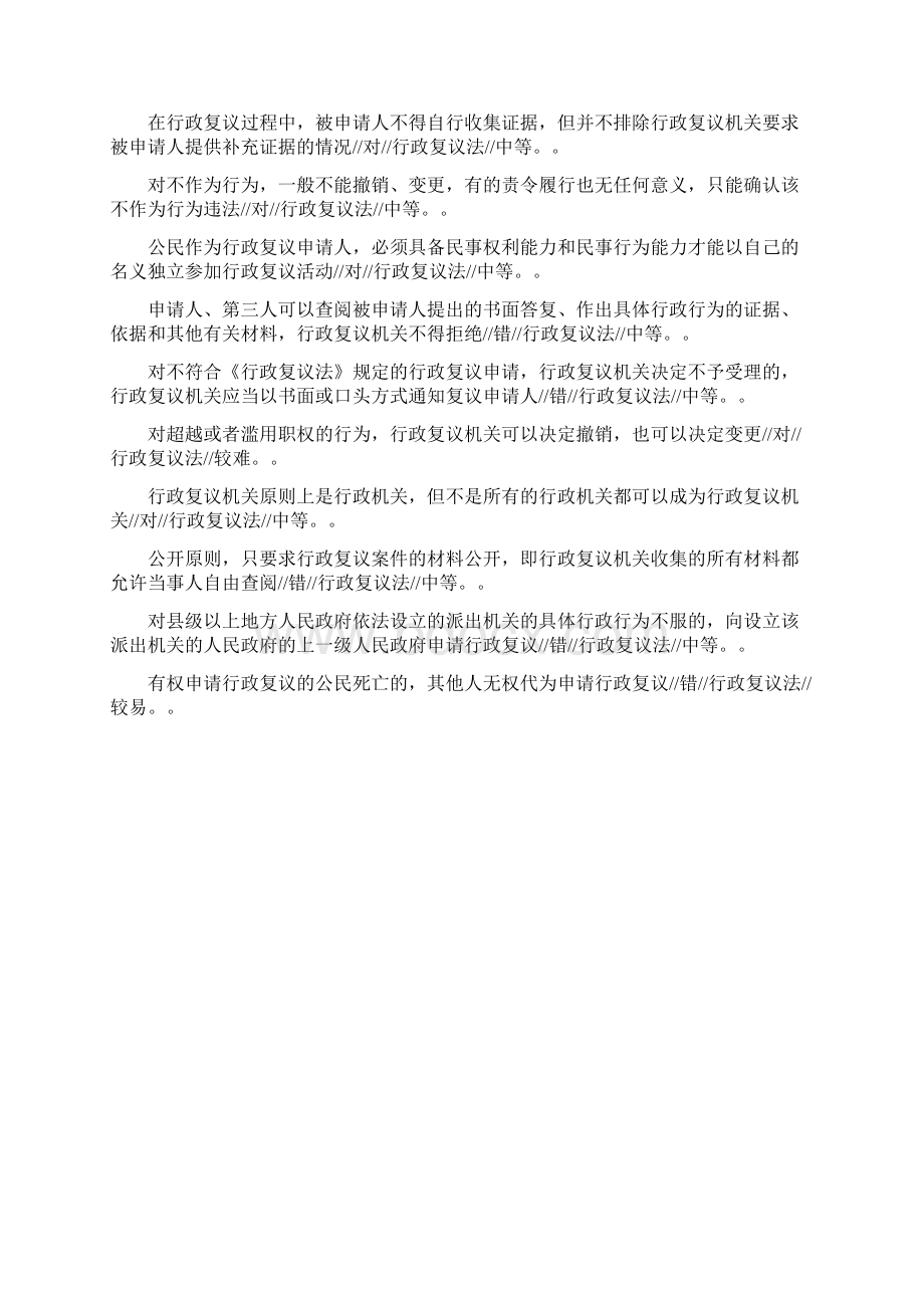 行政复议法判断题Word格式文档下载.docx_第2页