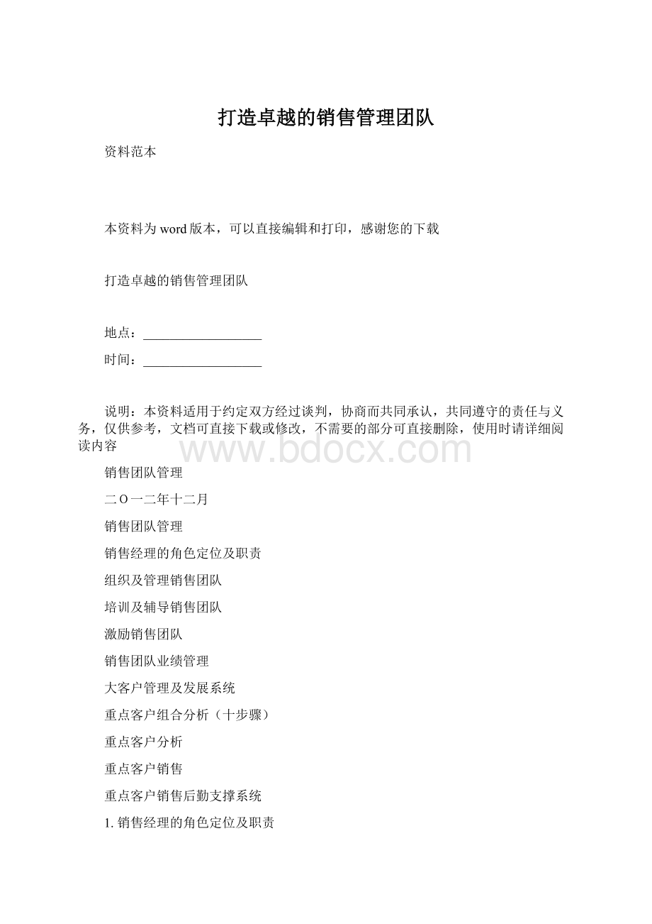 打造卓越的销售管理团队.docx