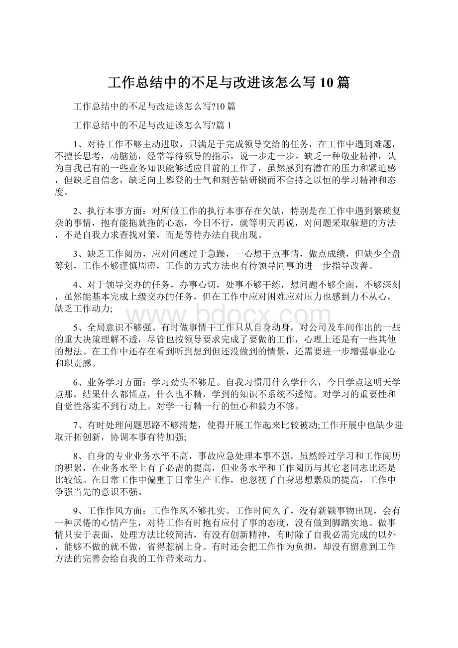 工作总结中的不足与改进该怎么写10篇文档格式.docx