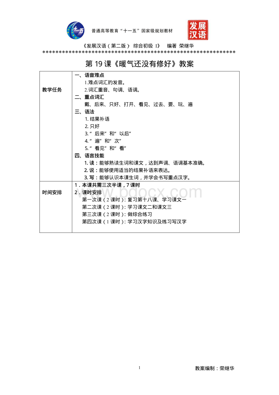 发展汉语初级综合1：第19课教案.pdf