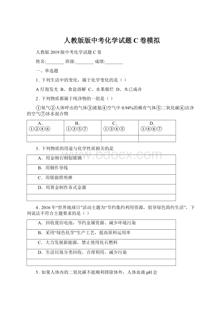 人教版版中考化学试题C卷模拟.docx_第1页